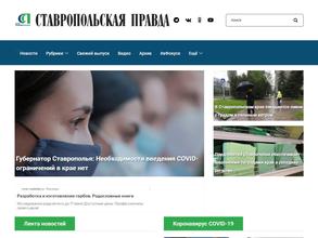 Ставропольская правда