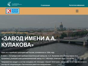 Завод им. А.А. Кулакова