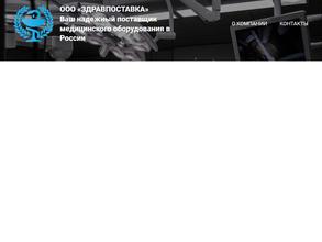 Здравпоставка