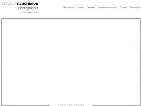 Свадебный фотограф Глушкова Татьяна
