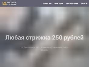 Быстрая стрижка