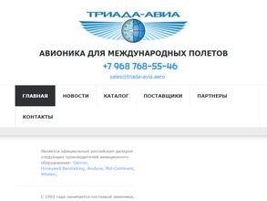 Триада-Авиа
