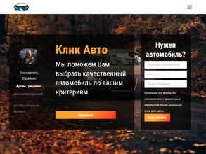 Клик-авто