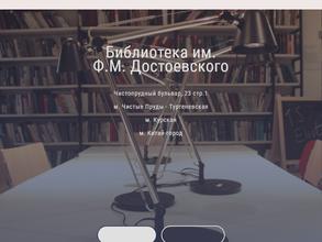 Библиотека №19 им. Ф.М. Достоевского