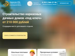 Каркасник СПб