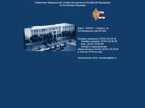 Управление ФСБ РФ по Республике Мордовия