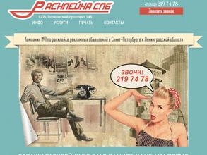 Компания по расклейке объявлений