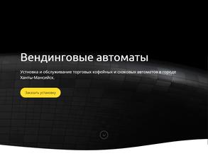 Компания по установке и обслуживанию вендинговых автоматов