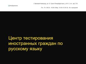 Центр тестирования иностранных граждан по русскому языку