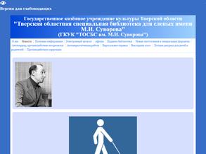 Тверская областная специальная библиотека для слепых им. М.И. Суворова