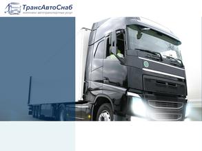 Трансавтоснаб
