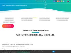Транс реал