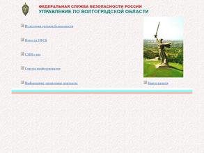 Управление ФСБ России по Волгоградской области