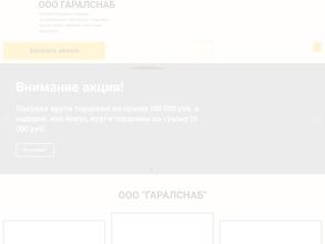 ГАРАЛСНАБ