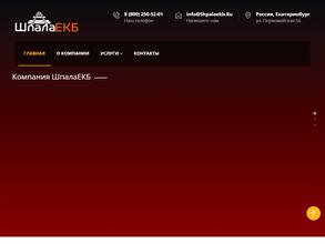 ШпалаЕкб