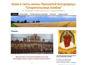 Храм в честь иконы Пресвятой Богородицы Спорительница Хлебов