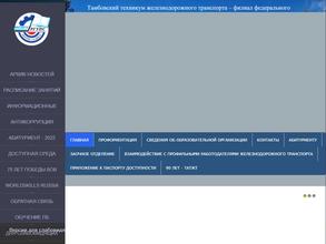 Тамбовский техникум железнодорожного транспорта