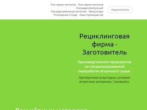 Рециклинговая фирма - Заготовитель