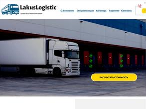 Лакус Логистик