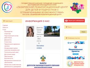 Лазаревский реабилитационный центр для детей и подростков с ограниченными возможностями
