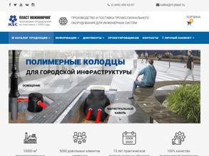 Пласт Инжиниринг