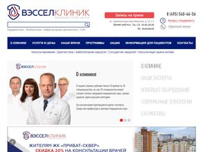 ВЭССЕЛ КЛИНИК