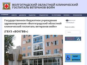 Волгоградский областной клинический госпиталь ветеранов войн