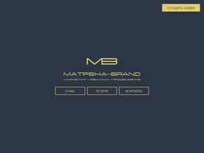 MАТРЕНА-BRAND