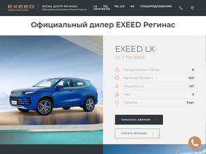 Exeed регинас