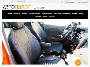 Автопилот-Краснодар