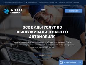 АвтоКлимат