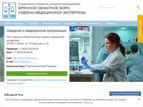 Брянское областное бюро судебно-медицинской экспертизы