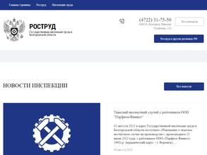 Государственная инспекция труда в Белгородской области