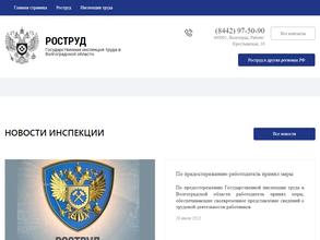 Государственная инспекция труда в Волгоградской области