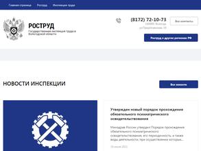 Государственная инспекция труда в Вологодской области