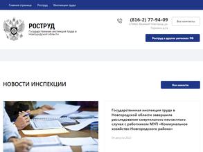 Государственная инспекция труда в Новгородской области
