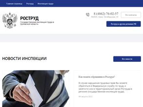 Государственная инспекция труда в Орловской области