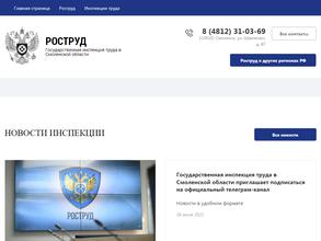 Государственная инспекция труда в Смоленской области