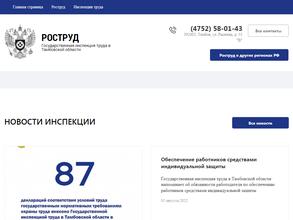 Государственная инспекция труда в Тамбовской области