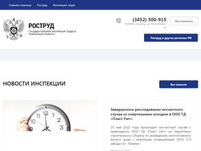 Государственная инспекция труда в Тюменской области