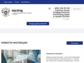Государственная инспекция труда в г. Москве