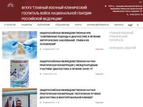 Главный военный клинический госпиталь ВНГ