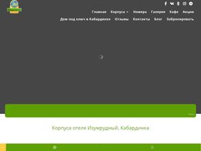 Изумрудный