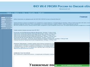 Исправительная колония №8 управления Федереальной службы исполнения наказания по Омской области в Омск