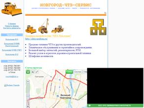 Новгород-ЧТЗ-Сервис