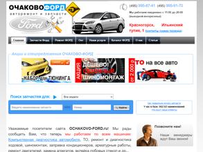 Очаково Форд