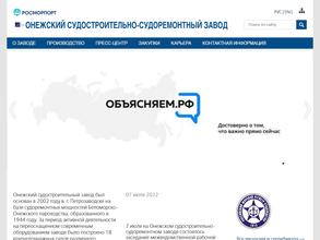 Онежский судостроительно-судоремонтный завод