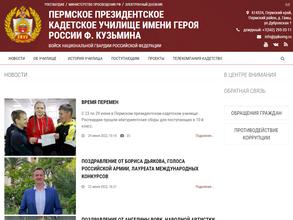 Пермское президентское кадетское училище им. Героя России Ф. Кузьмина войск национальной гвардии Российской Федерации