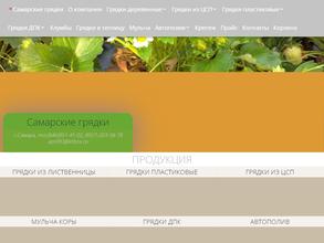 Самарские грядки