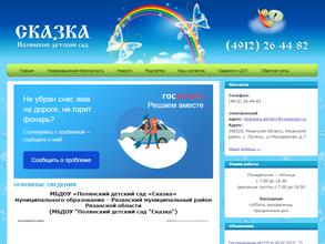 Полянский детский сад Сказка